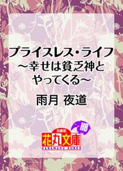 プライスレス・ライフ～幸せは貧乏神とやってくる～