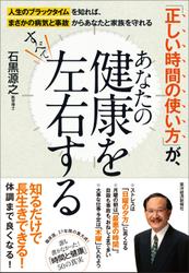 「正しい時間の使い方」が、あなたの健康をすべて左右する―人生のブラックタイムを知れば、まさかの病気と事故からあなたと家族を守れる