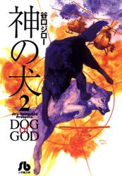 神の犬