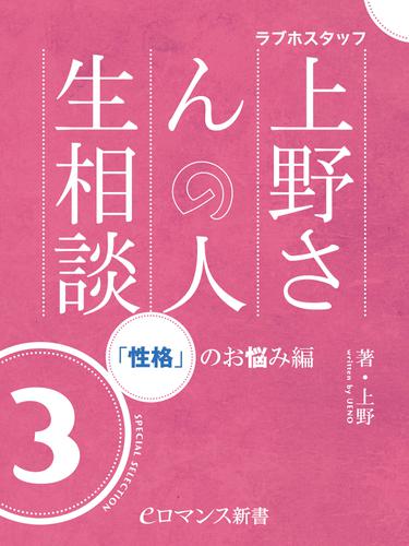 er-ラブホスタッフ上野さんの人生相談　スペシャルセレクション３　～「性格」のお悩み編～