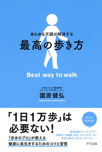 あらゆる不調が解決する　最高の歩き方（きずな出版）