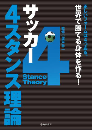 サッカー　４スタンス理論（池田書店）