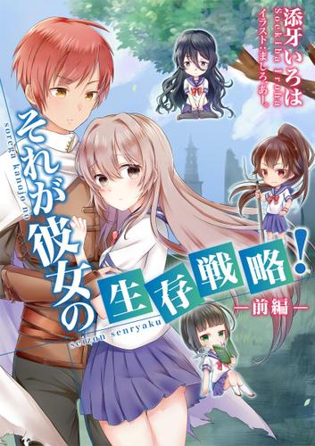 それが彼女の生存戦略！（前編）