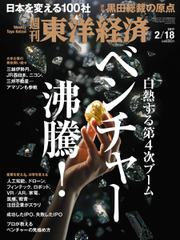 週刊東洋経済 (2017年2／18号)