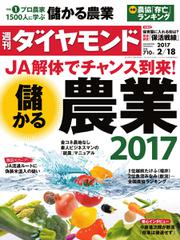 週刊ダイヤモンド (2017年2／18号)