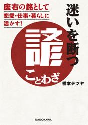 迷いを断つ諺（ことわざ）　座右の銘として恋愛・仕事・暮らしに活かす！