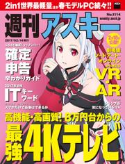 週刊アスキー No.1114 （2017年2月14日発行）