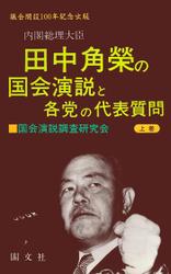 田中角榮の国会演説と各党の代表質問