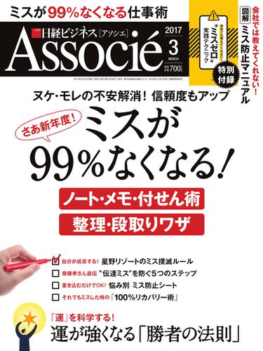 日経ビジネスアソシエ (2017年3月号)