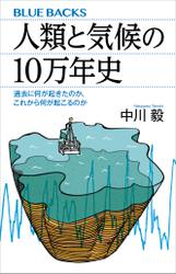 人類と気候の１０万年史　過去に何が起きたのか、これから何が起こるのか