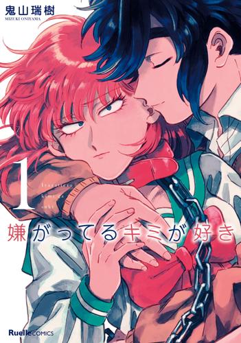 嫌がってるキミが好き　1