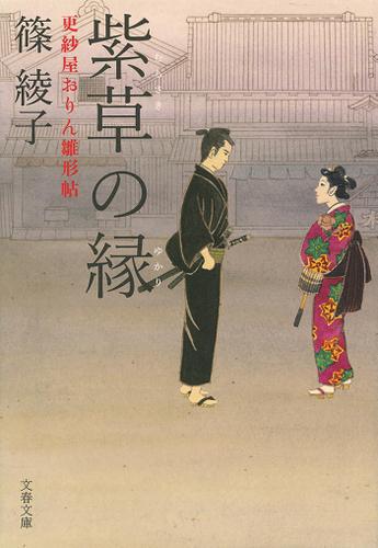 紫草の縁　更紗屋おりん雛形帖