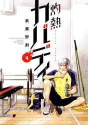 灼熱カバディ（４）