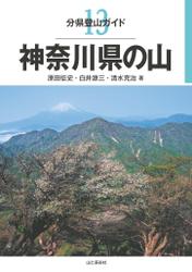 分県登山ガイド１３　神奈川県の山