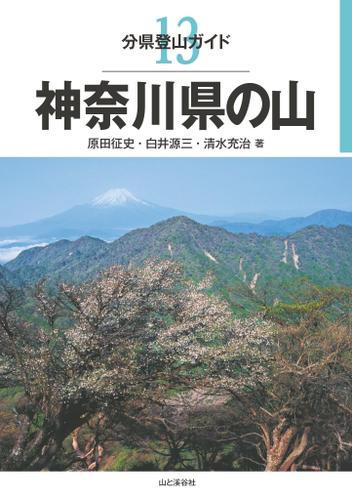 分県登山ガイド１３　神奈川県の山