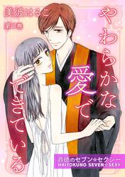 【無料】やわらかな愛でできている～背徳のセブン☆セクシー～