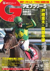 週刊Gallop（ギャロップ） (2月19日号)