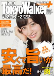 週刊 東京ウォーカー＋ 2017年No.7 （2月15日発行）