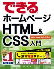 できるホームページＨＴＭＬ＆ＣＳＳ入門　Ｗｉｎｄｏｗｓ　１０／８．１／７対応