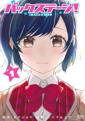 バックステージ！　１巻