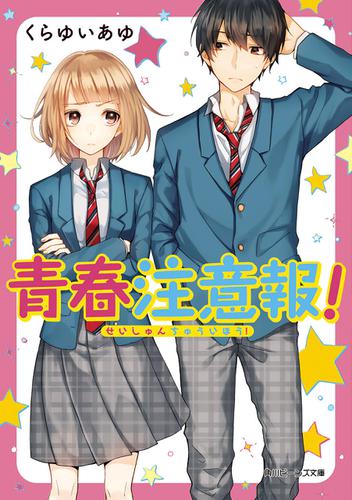 青春注意報！