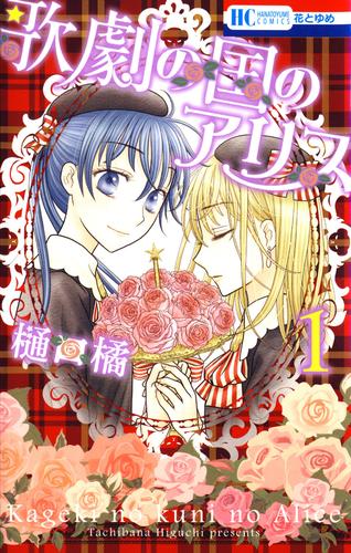 【無料】歌劇の国のアリス 1巻