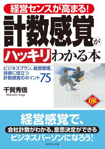 経営センスが高まる！計数感覚がハッキリわかる本―――ビジネスプラン、経営管理、投資に役立つ計数感覚のポイント７５