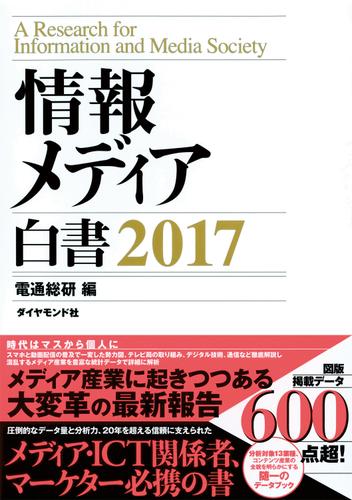 情報メディア白書　２０１７