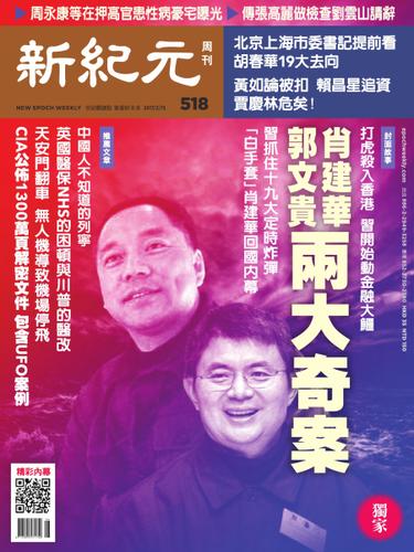 新紀元　中国語時事週刊 (518号)