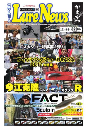 週刊　ルアーニュース (2017／02／24号)