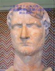 ローマ皇帝ガリエヌス四　帝国過渡期の悲劇の改革皇帝