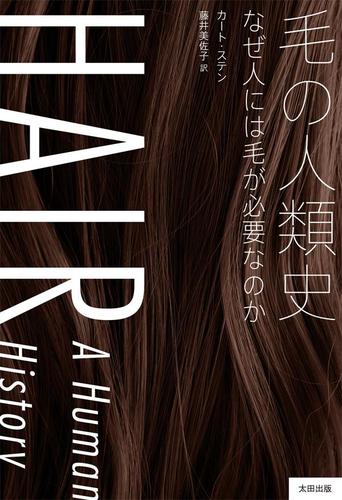 毛の人類史　なぜ人には毛が必要なのか
