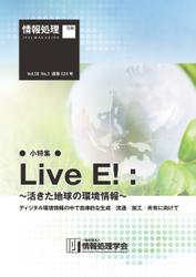 情報処理2017年3月号別刷「《小特集》Live E! ～活きた地球の環境情報～ディジタル環境情報の中で自律的な生成／流通／加工／共有に向けて」