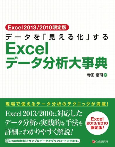 Excel2013/2010限定版 データを「見える化」するExcelデータ分析大事典