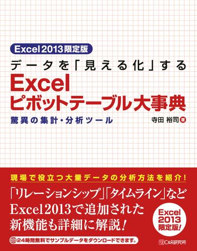 Excel2013限定版 データを「見える化」する Excelピボットテーブル大事典