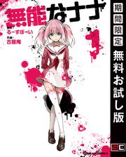 【無料】無能なナナ 1巻