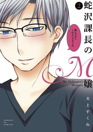 【無料】蛇沢課長のM嬢（２）