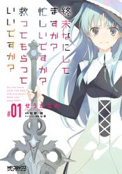 【無料】終末なにしてますか？ 忙しいですか？ 救ってもらっていいですか？