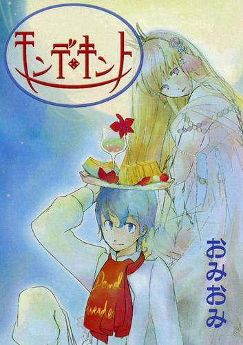 モンデ・キント(1)