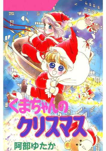 くまちゃんのクリスマス(1)