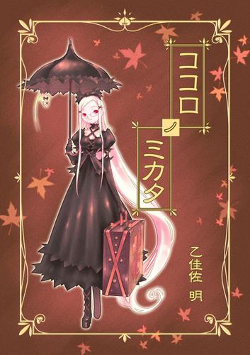 ココロノミカタ(1)