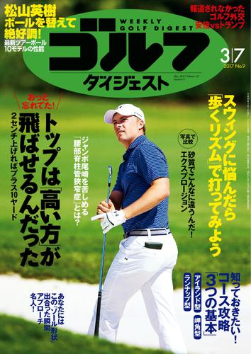 週刊ゴルフダイジェスト (2017／3／7号)