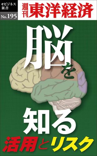 「脳」を知る―週刊東洋経済ｅビジネス新書ｎｏ．１９５