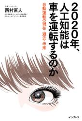 2020年、人工知能は車を運転するのか ~自動運転の現在・過去・未来~
