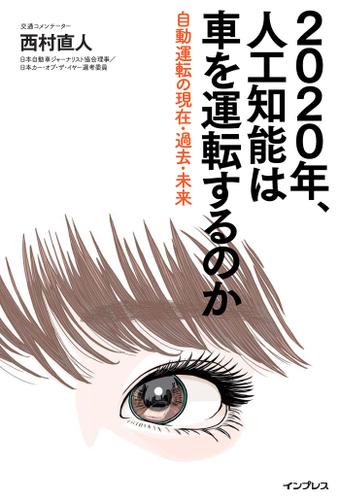 ２０２０年、人工知能は車を運転するのか　～自動運転の現在・過去・未来～　