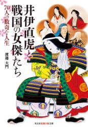 井伊直虎と戦国の女傑たち～７０人の数奇な人生～