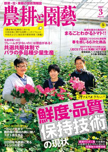 農耕と園芸 (2017年3月号)