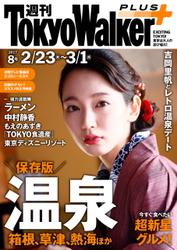 週刊 東京ウォーカー＋ 2017年No.8 （2月22日発行）