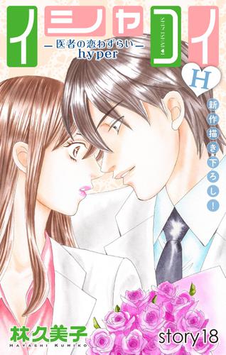 Love Silky　イシャコイH -医者の恋わずらい hyper-　story18