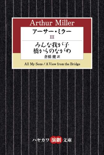 アーサー・ミラーIII　みんな我が子／橋からのながめ